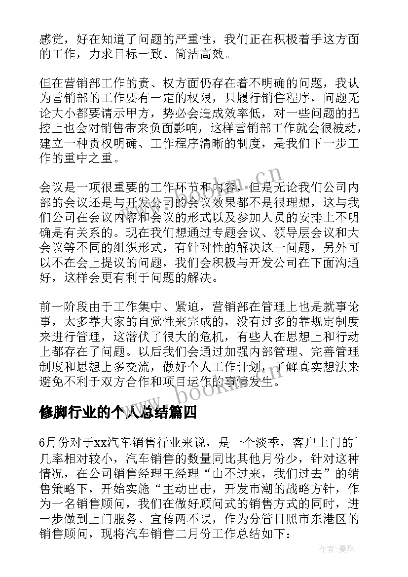 2023年修脚行业的个人总结 销售工作总结(大全6篇)