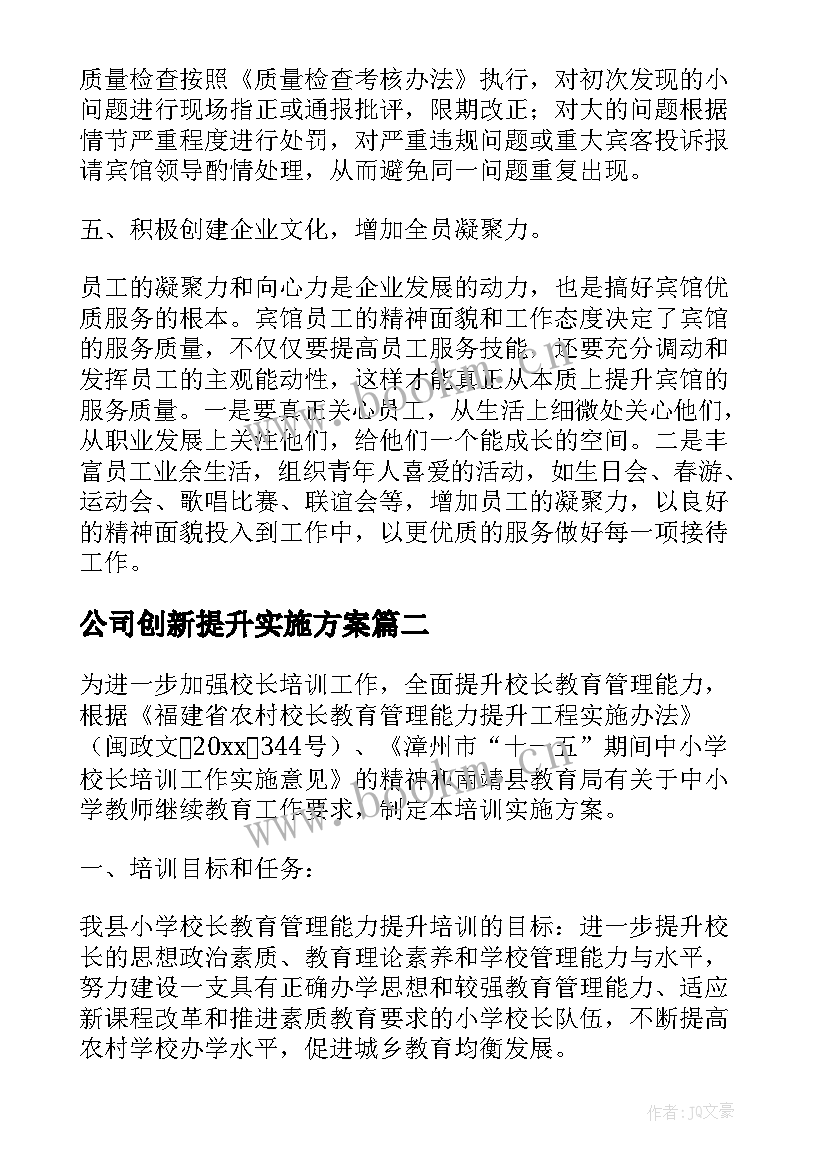 公司创新提升实施方案 服务提升实施方案(优秀9篇)