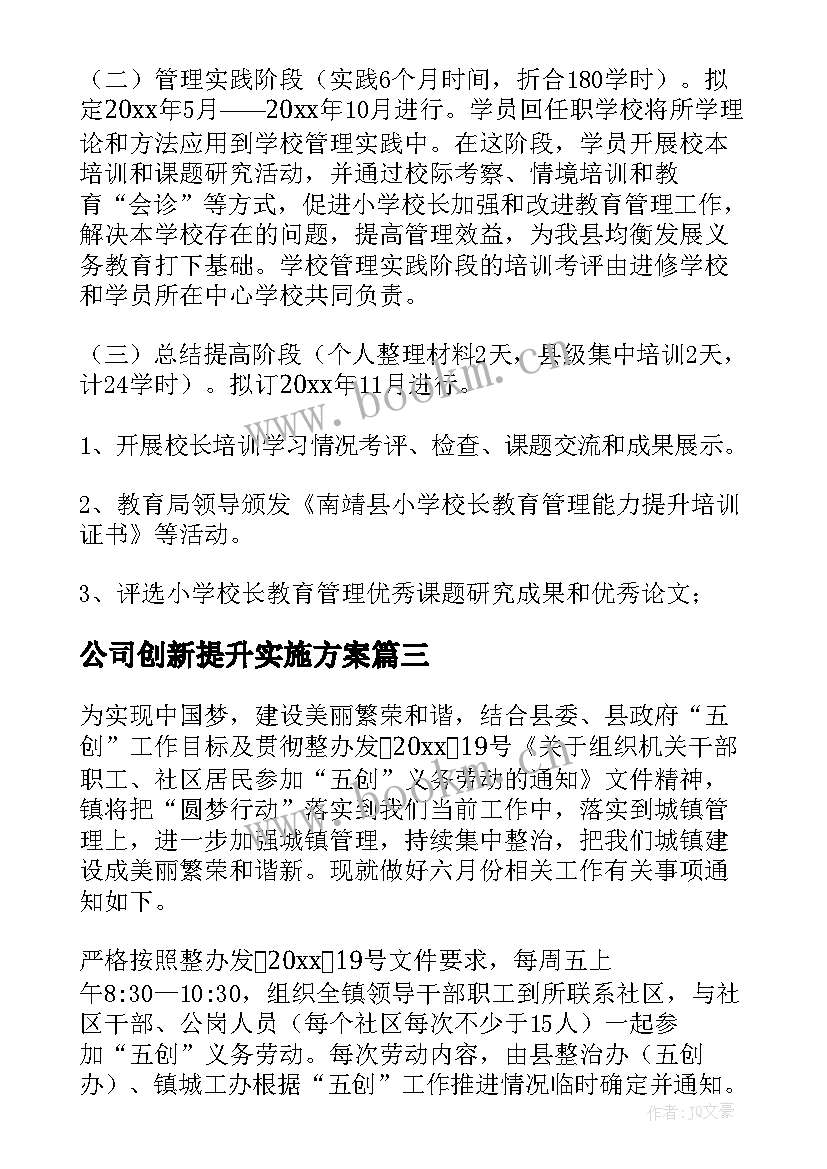 公司创新提升实施方案 服务提升实施方案(优秀9篇)