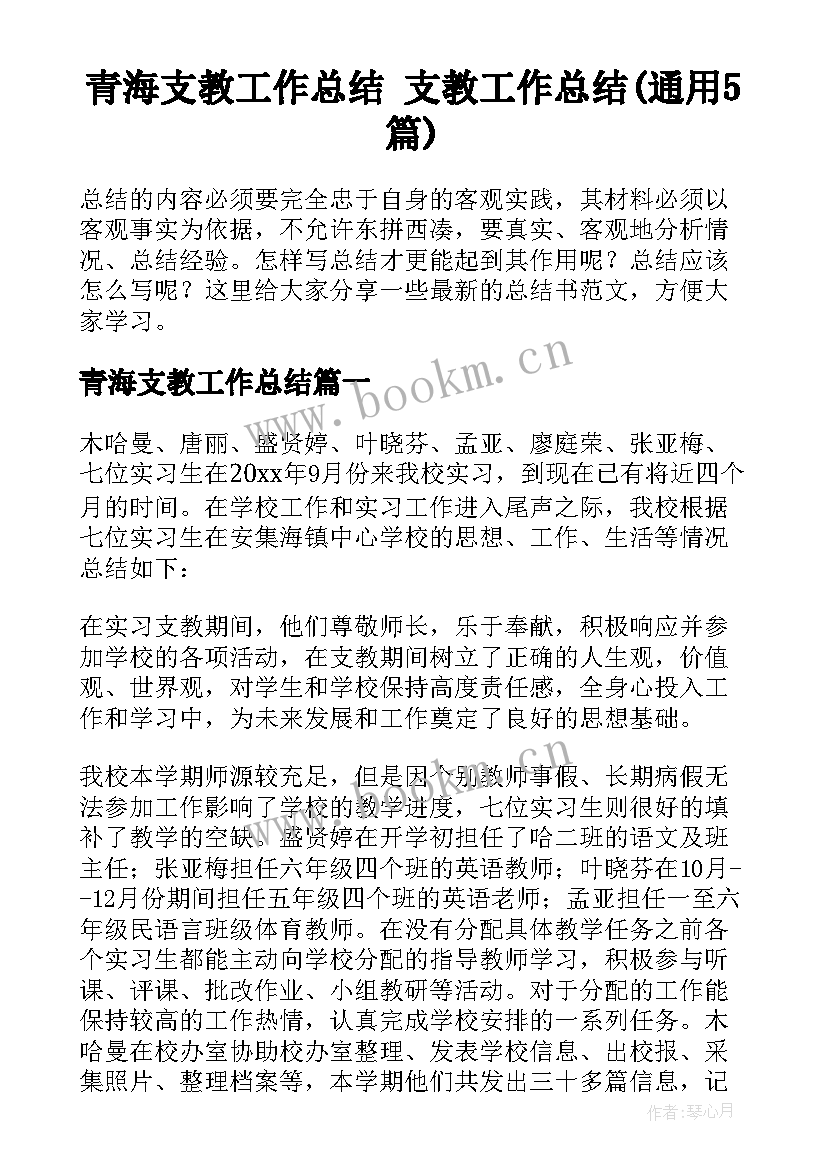 青海支教工作总结 支教工作总结(通用5篇)