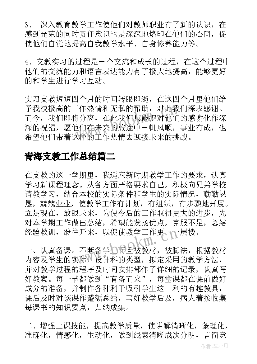 青海支教工作总结 支教工作总结(通用5篇)