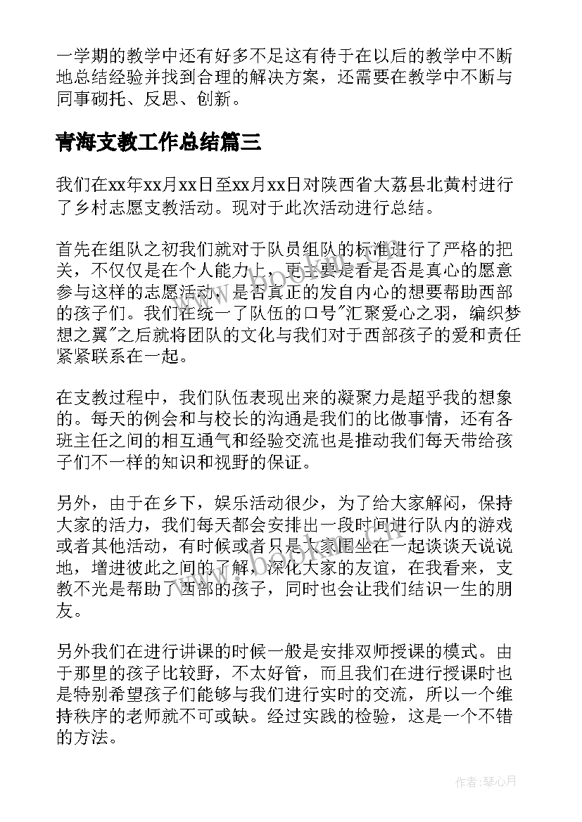 青海支教工作总结 支教工作总结(通用5篇)