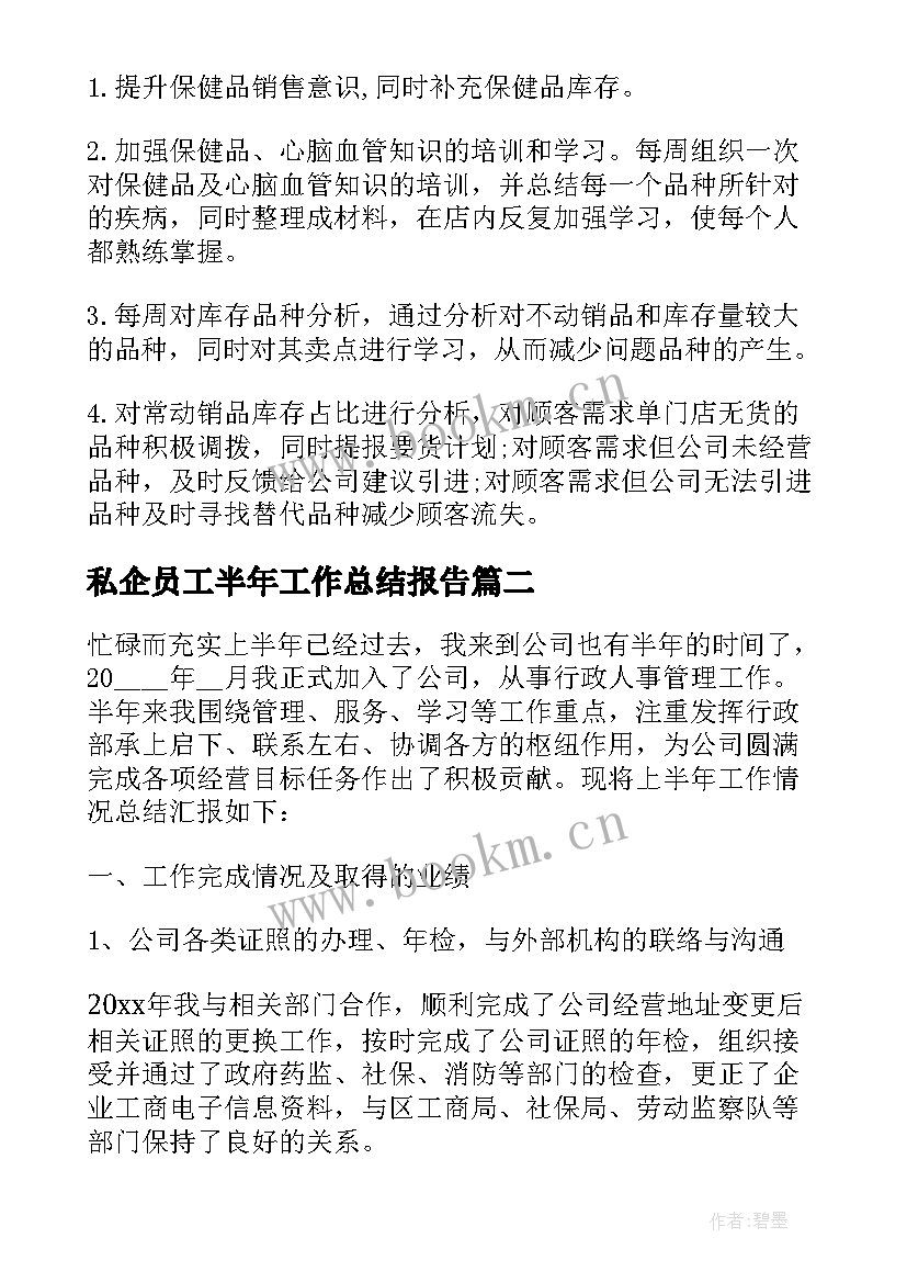 私企员工半年工作总结报告(汇总6篇)