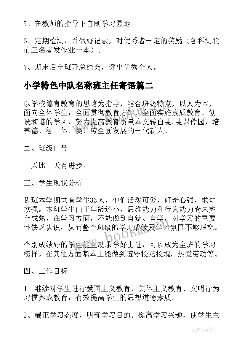 小学特色中队名称班主任寄语(大全8篇)