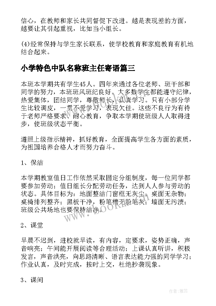 小学特色中队名称班主任寄语(大全8篇)