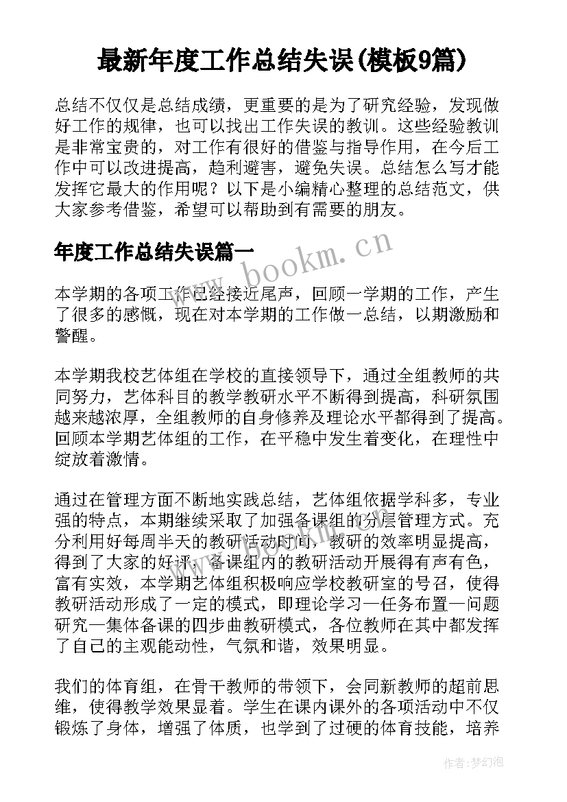 最新年度工作总结失误(模板9篇)