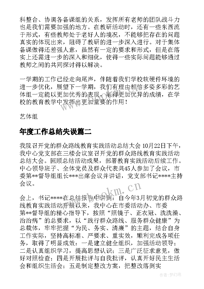 最新年度工作总结失误(模板9篇)