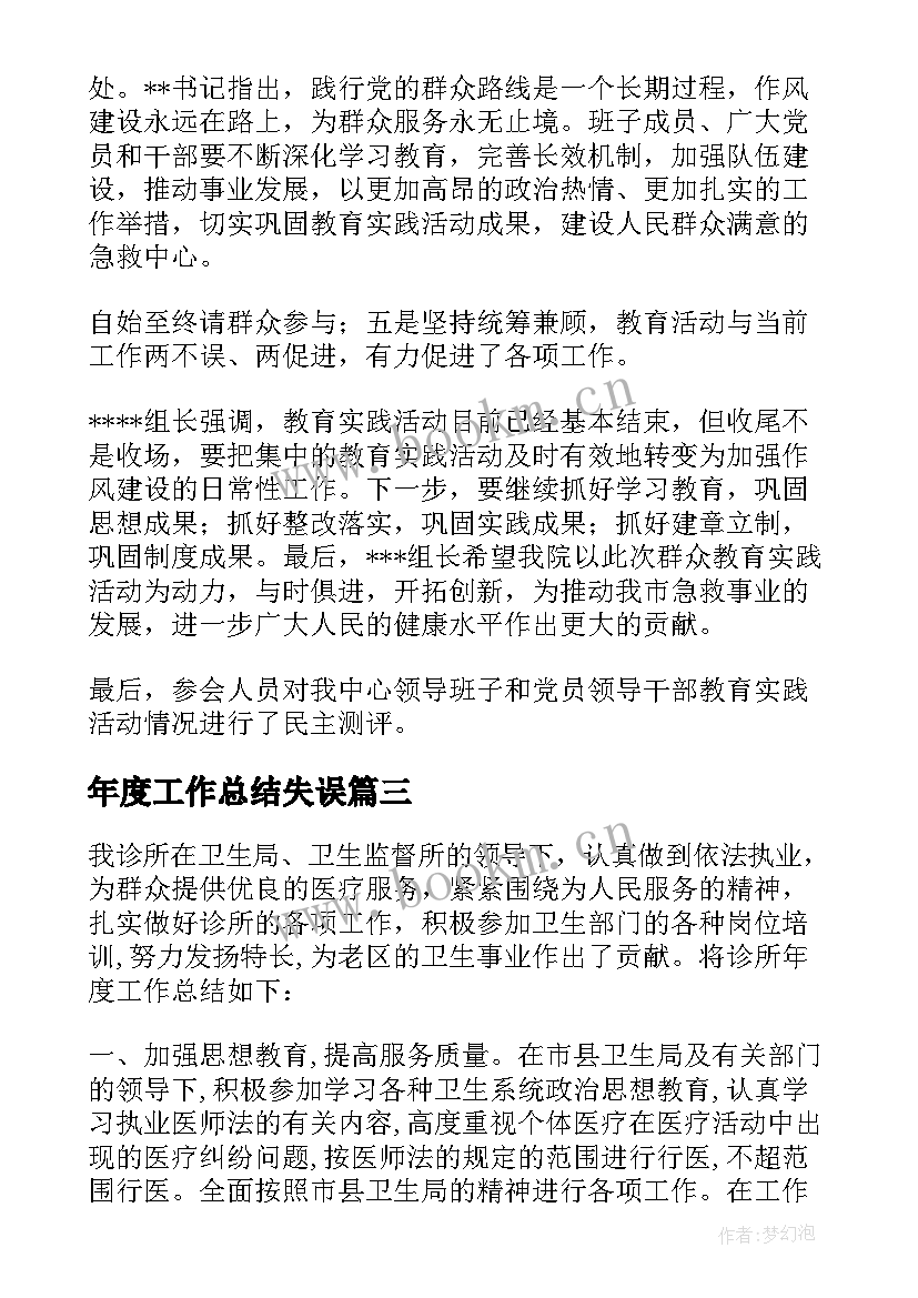 最新年度工作总结失误(模板9篇)