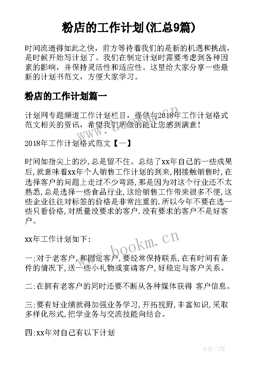 粉店的工作计划(汇总9篇)