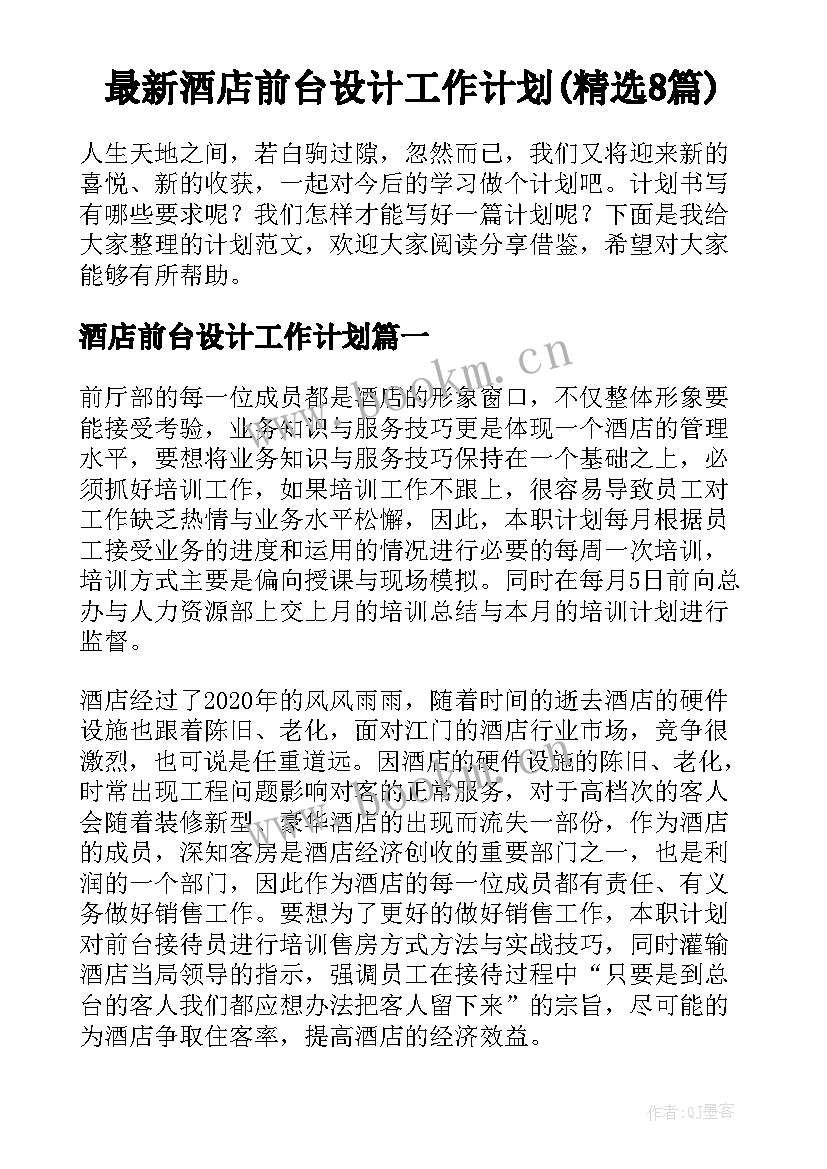 最新酒店前台设计工作计划(精选8篇)