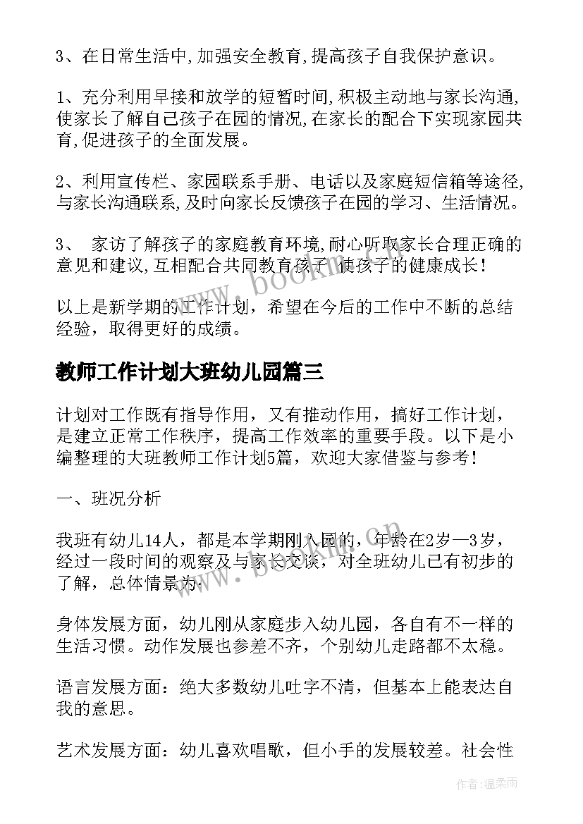 2023年教师工作计划大班幼儿园 大班教师工作计划(汇总7篇)