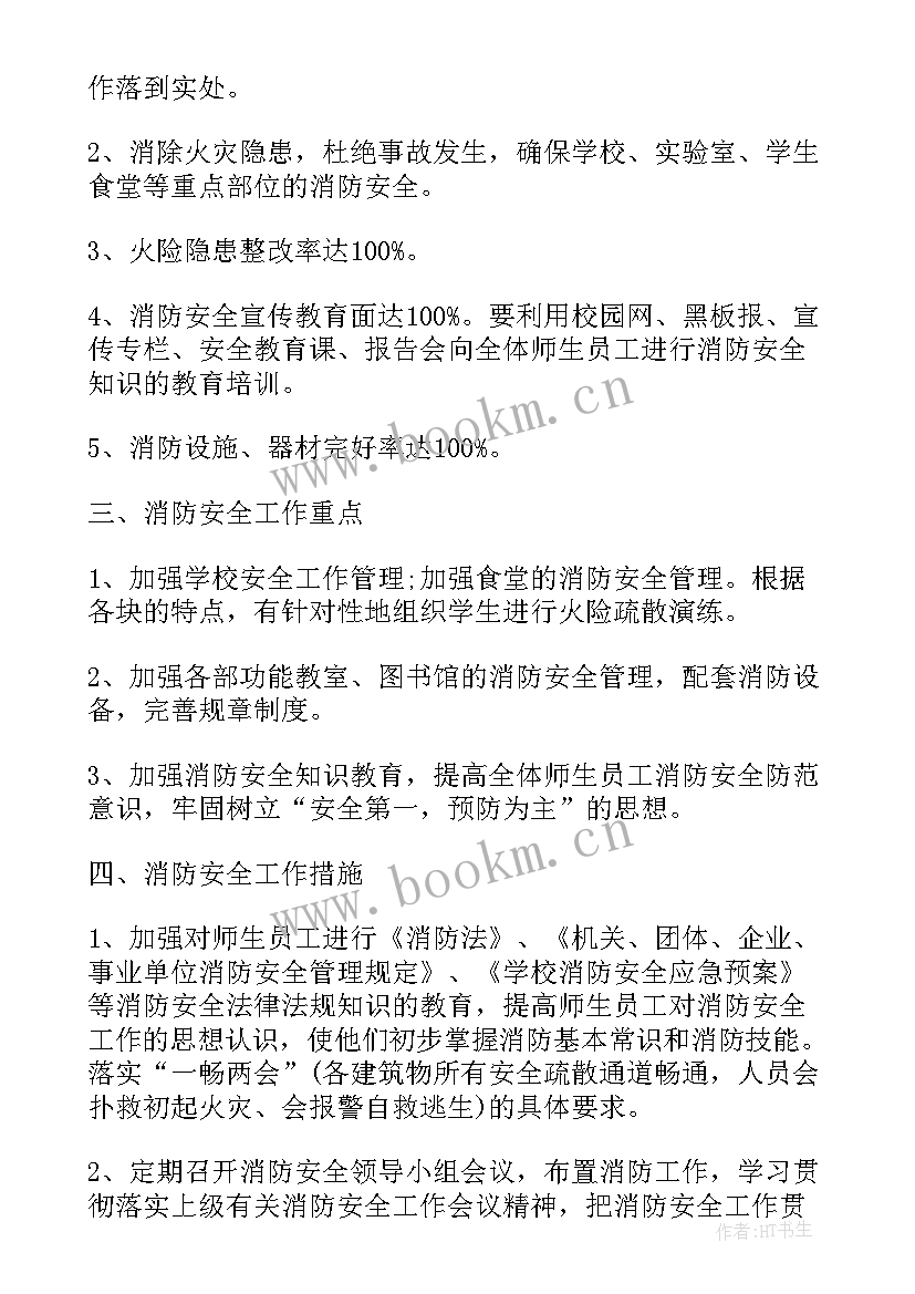 2023年学校消防安全整改报告书 学校消防安全年度工作计划(优秀6篇)