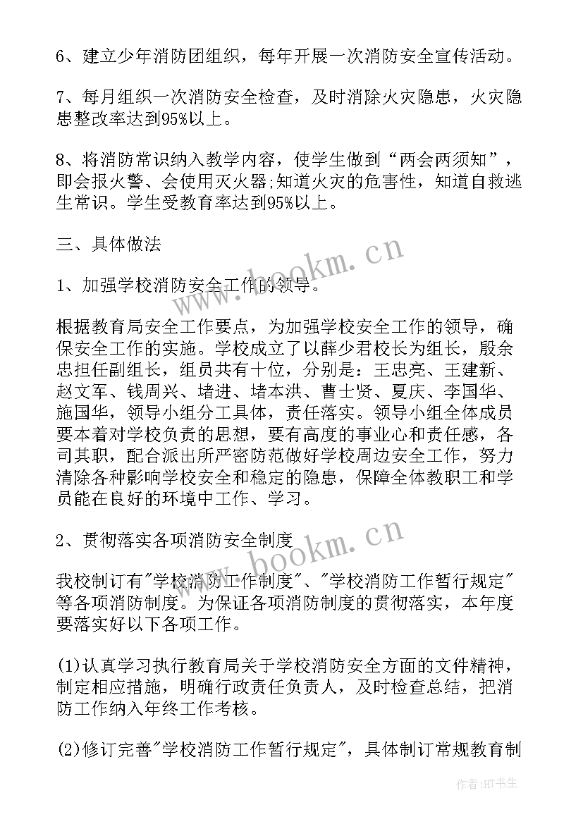 2023年学校消防安全整改报告书 学校消防安全年度工作计划(优秀6篇)