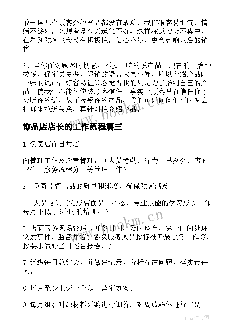 2023年饰品店店长的工作流程 店长工作计划(汇总7篇)