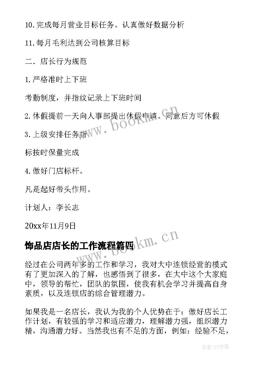 2023年饰品店店长的工作流程 店长工作计划(汇总7篇)