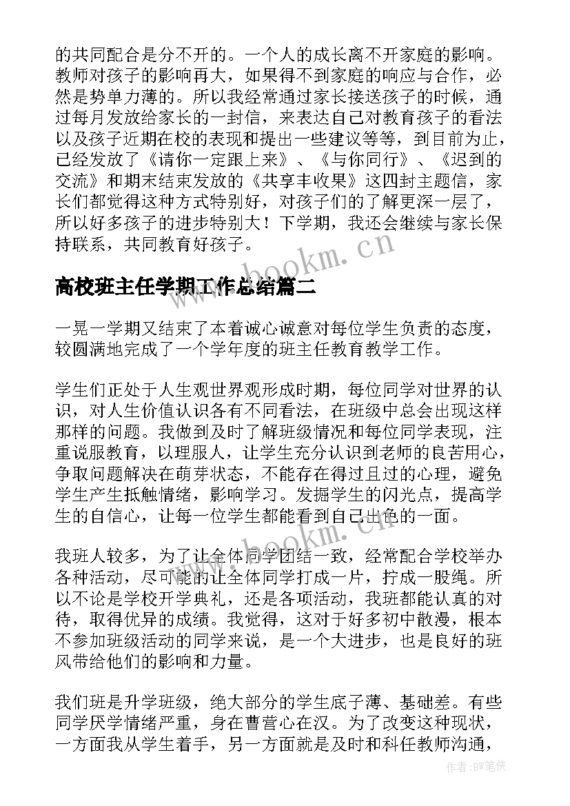 2023年高校班主任学期工作总结 班主任期末工作总结(模板9篇)