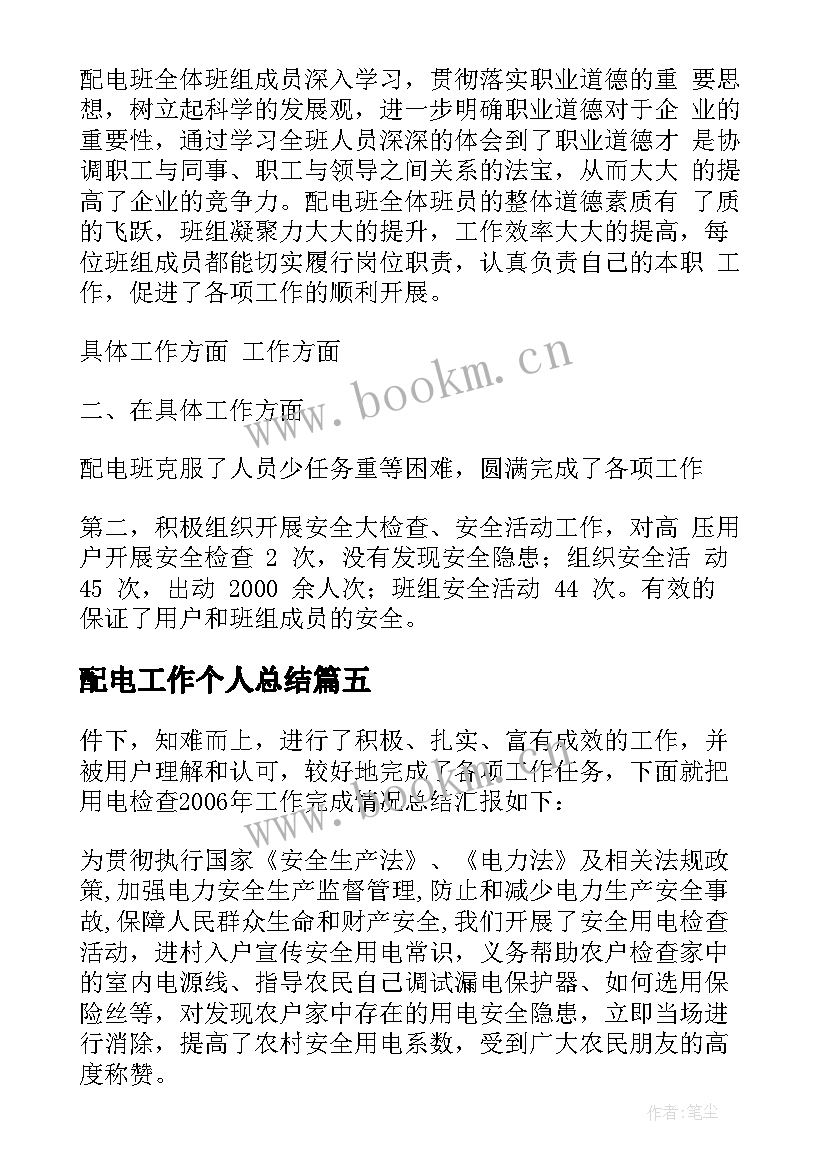 最新配电工作个人总结 配电线路工作总结(模板10篇)