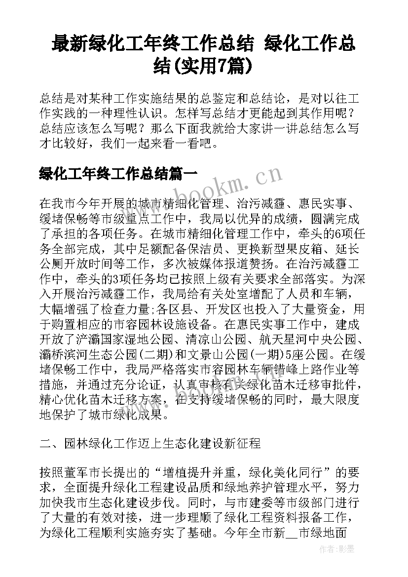 最新绿化工年终工作总结 绿化工作总结(实用7篇)