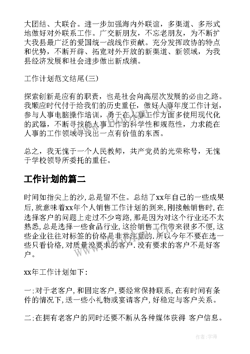 工作计划的 工作计划工作计划(通用6篇)