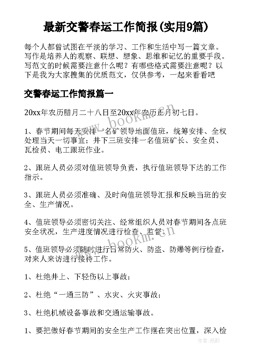 最新交警春运工作简报(实用9篇)