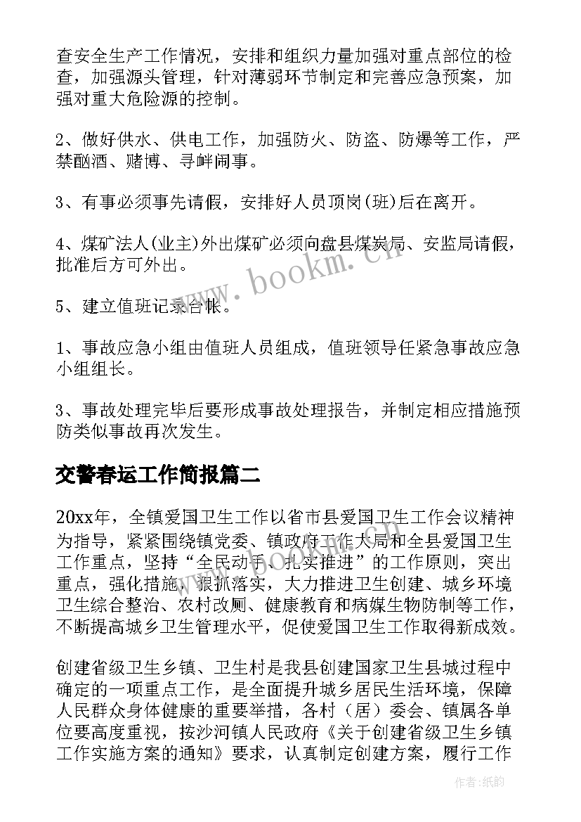 最新交警春运工作简报(实用9篇)