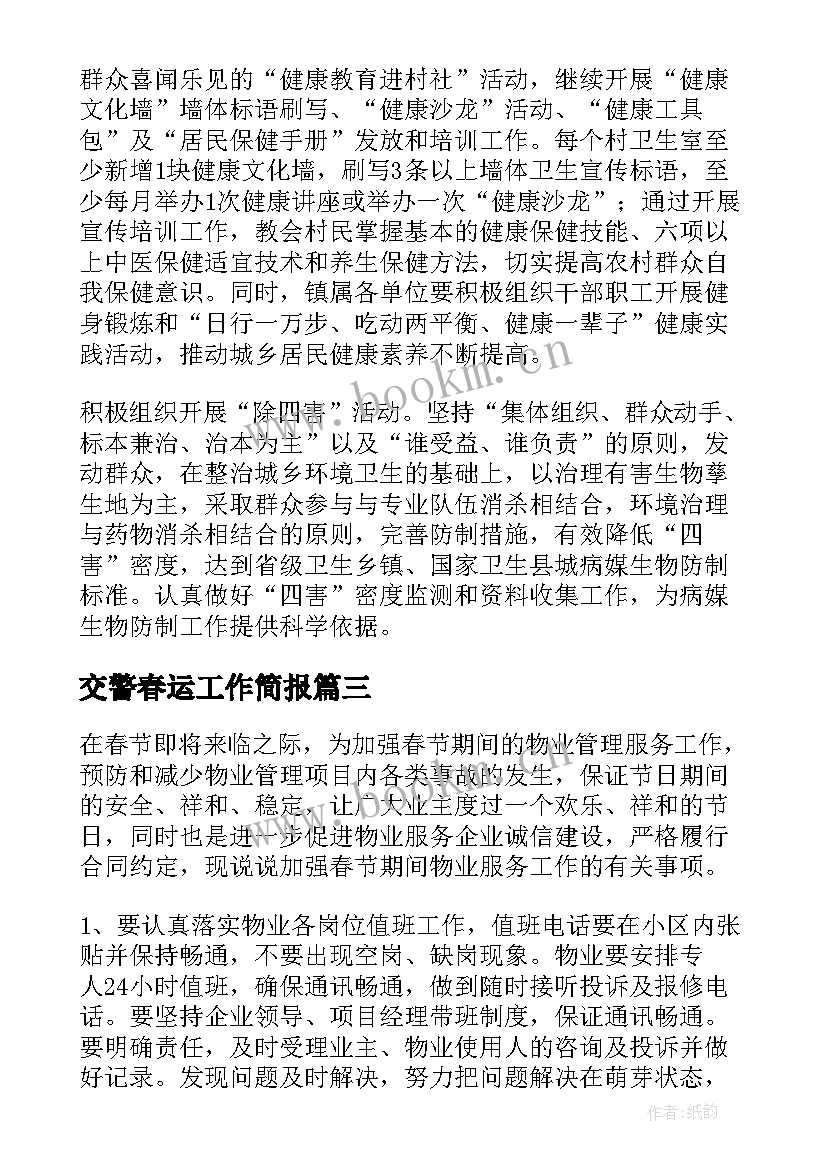 最新交警春运工作简报(实用9篇)