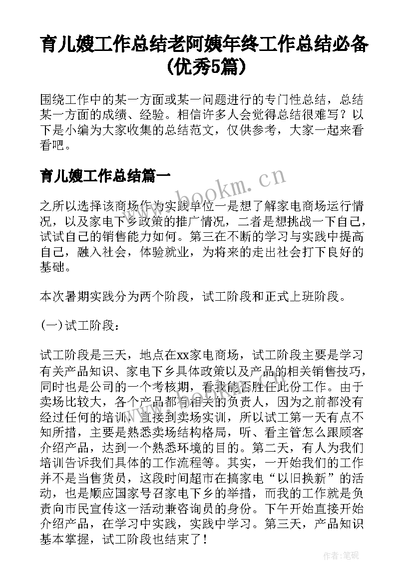 育儿嫂工作总结 老阿姨年终工作总结必备(优秀5篇)