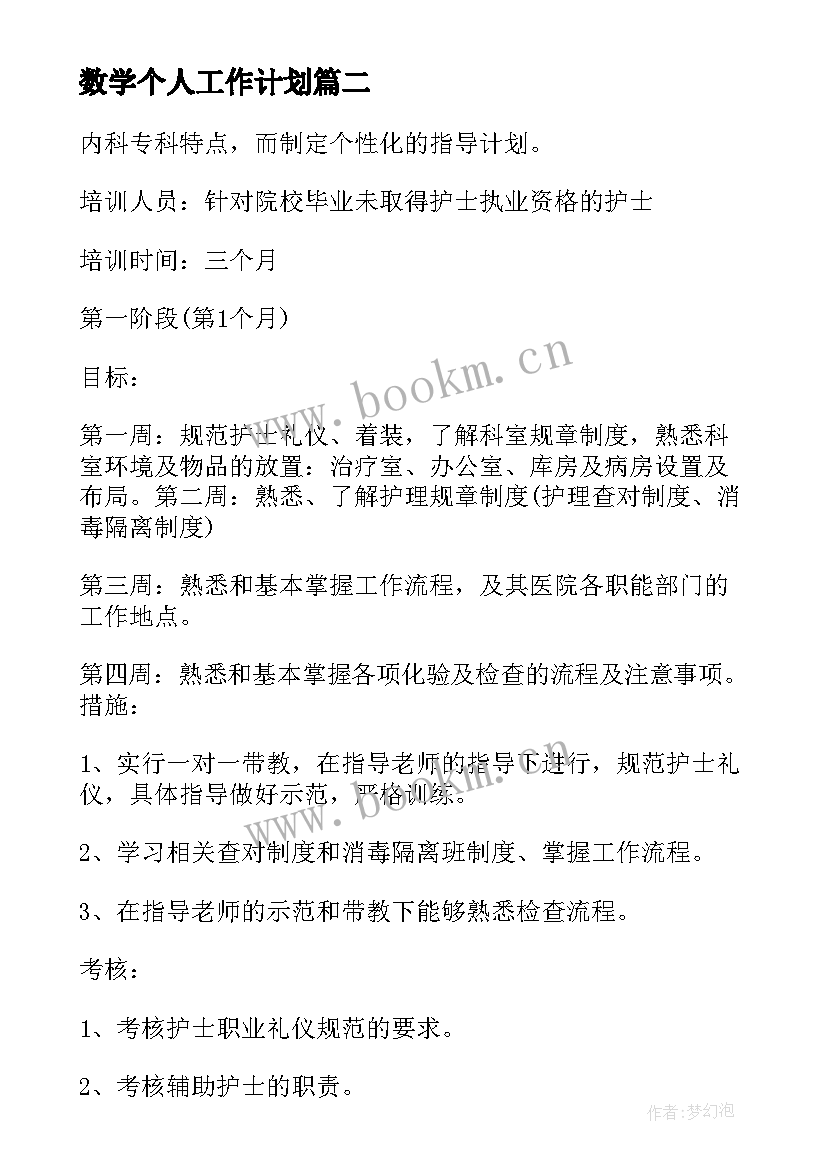 最新数学个人工作计划 教师工作计划万能(通用6篇)