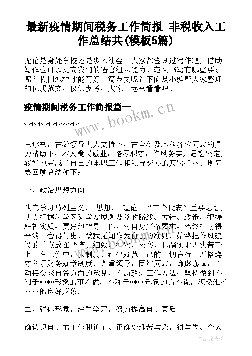 最新疫情期间税务工作简报 非税收入工作总结共(模板5篇)