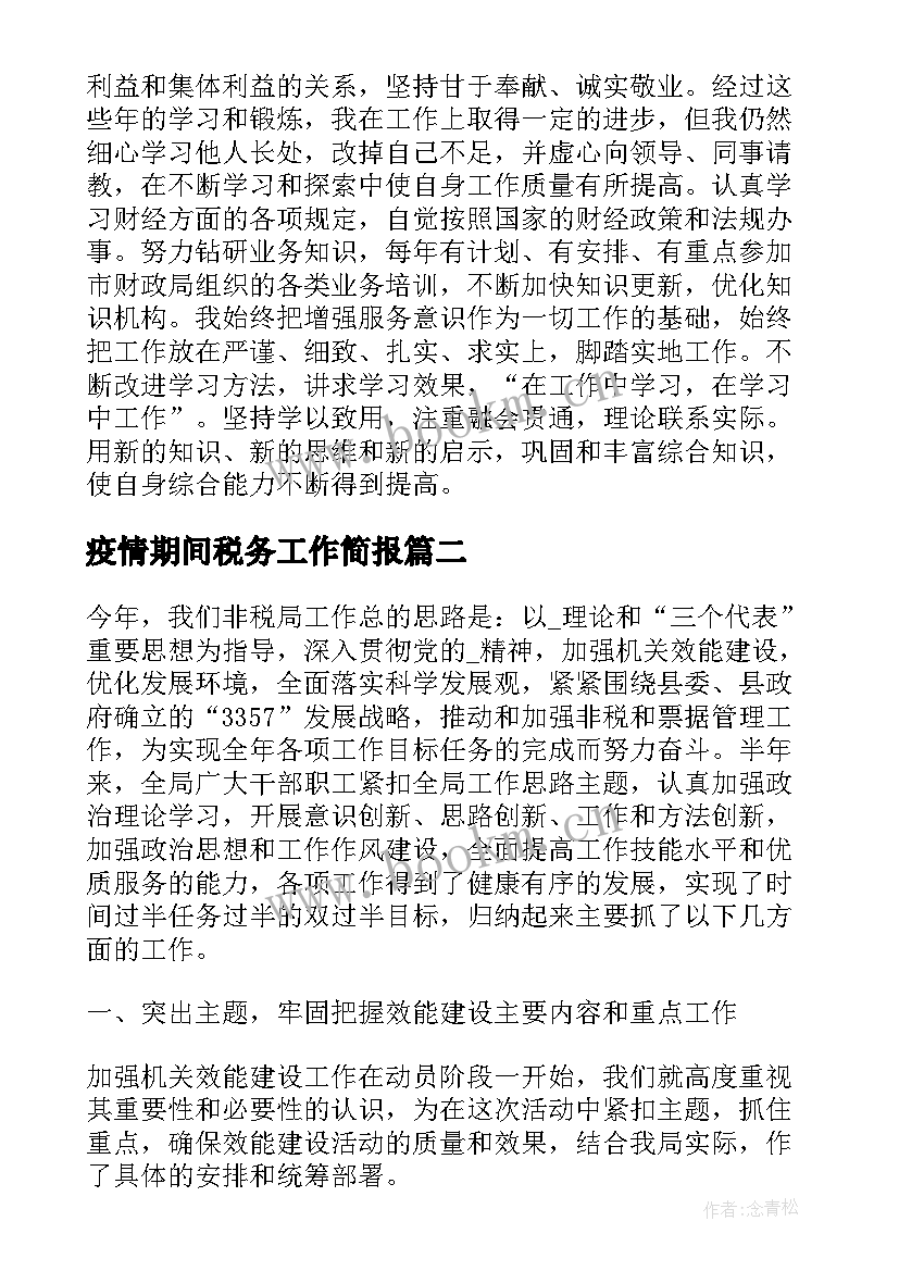 最新疫情期间税务工作简报 非税收入工作总结共(模板5篇)