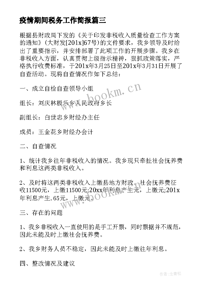 最新疫情期间税务工作简报 非税收入工作总结共(模板5篇)