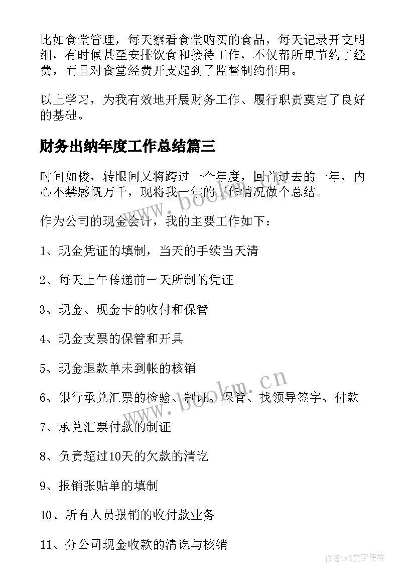 最新财务出纳年度工作总结(精选9篇)