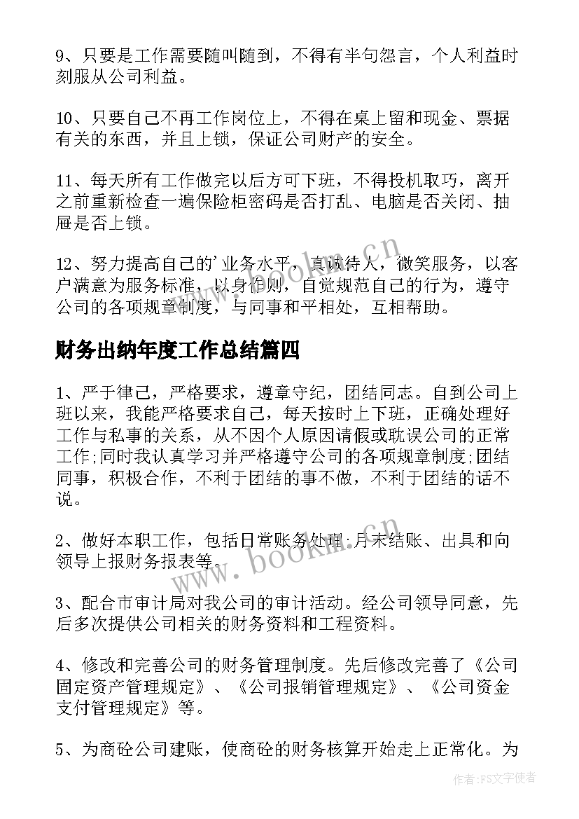 最新财务出纳年度工作总结(精选9篇)