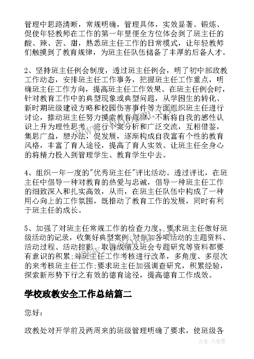 2023年学校政教安全工作总结 政教处工作总结政教处工作总结(实用9篇)