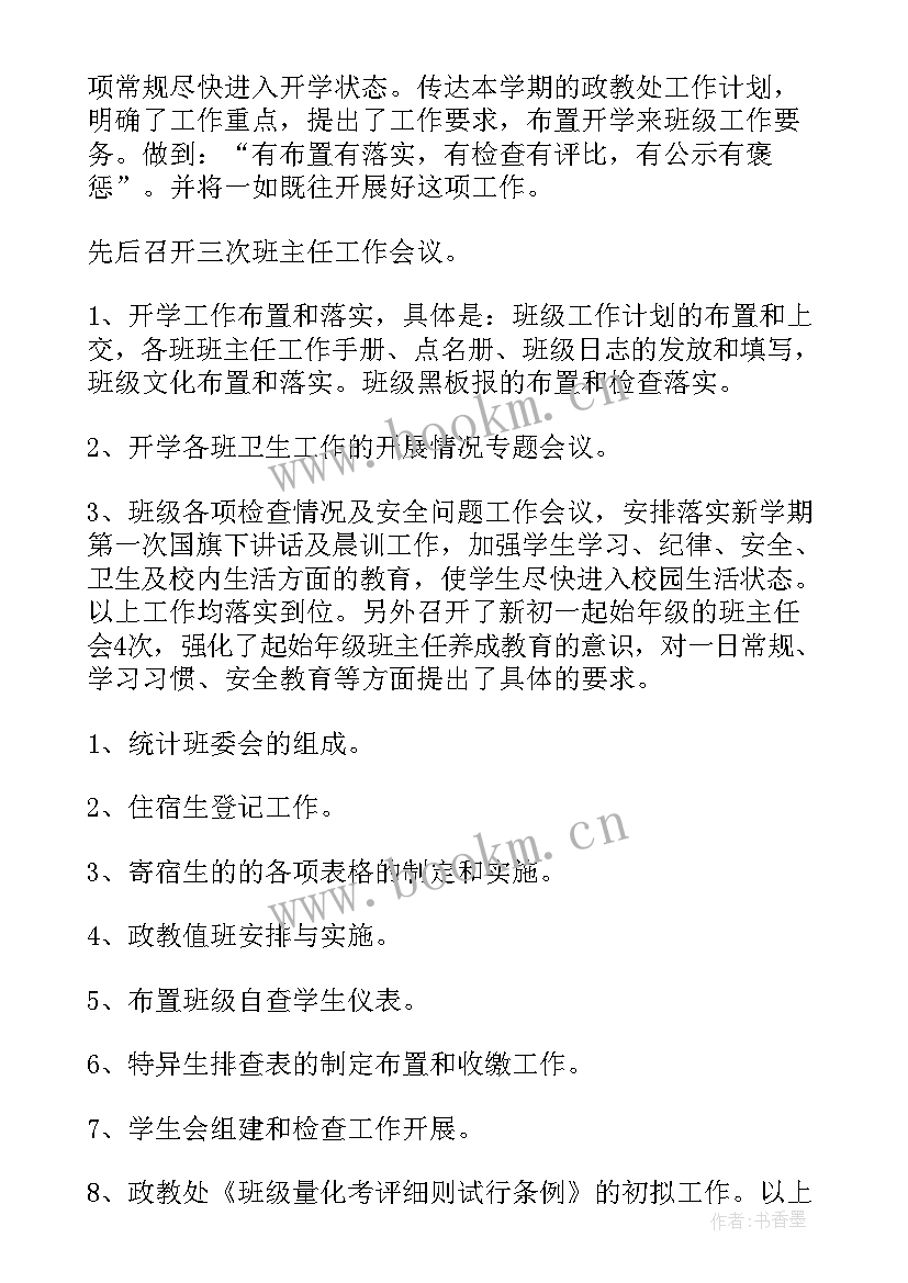 2023年学校政教安全工作总结 政教处工作总结政教处工作总结(实用9篇)