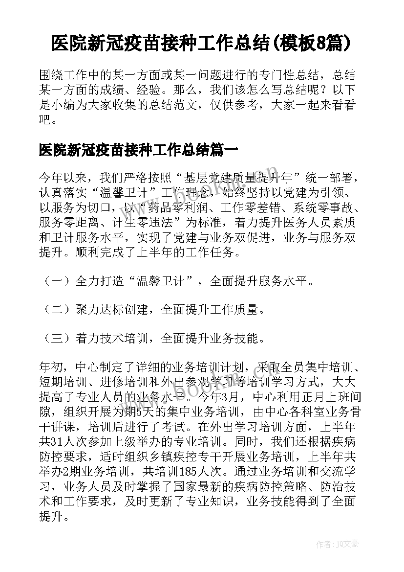 医院新冠疫苗接种工作总结(模板8篇)