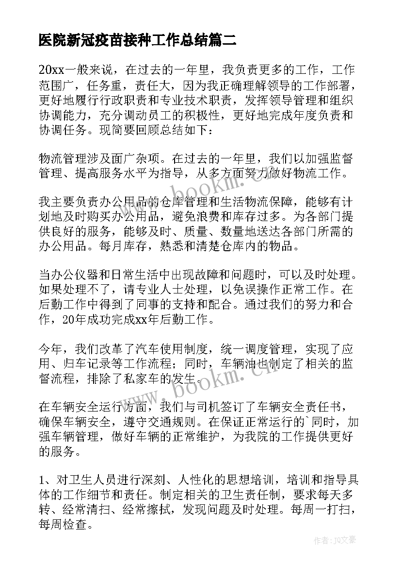 医院新冠疫苗接种工作总结(模板8篇)