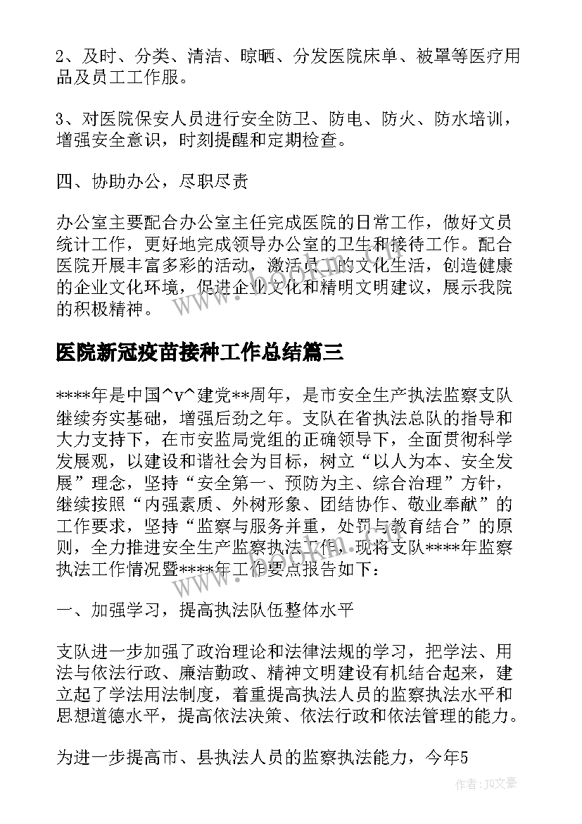 医院新冠疫苗接种工作总结(模板8篇)