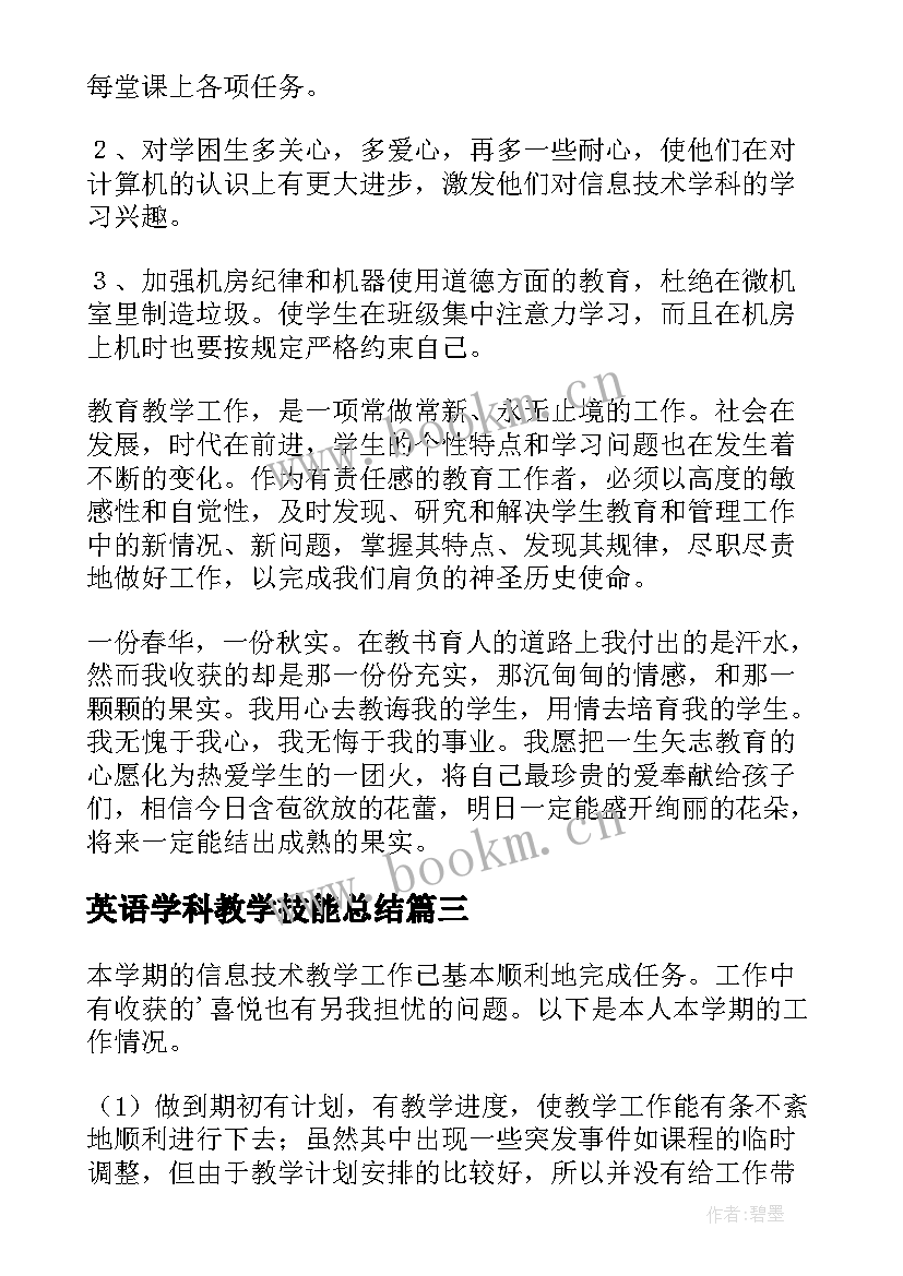 英语学科教学技能总结(实用8篇)