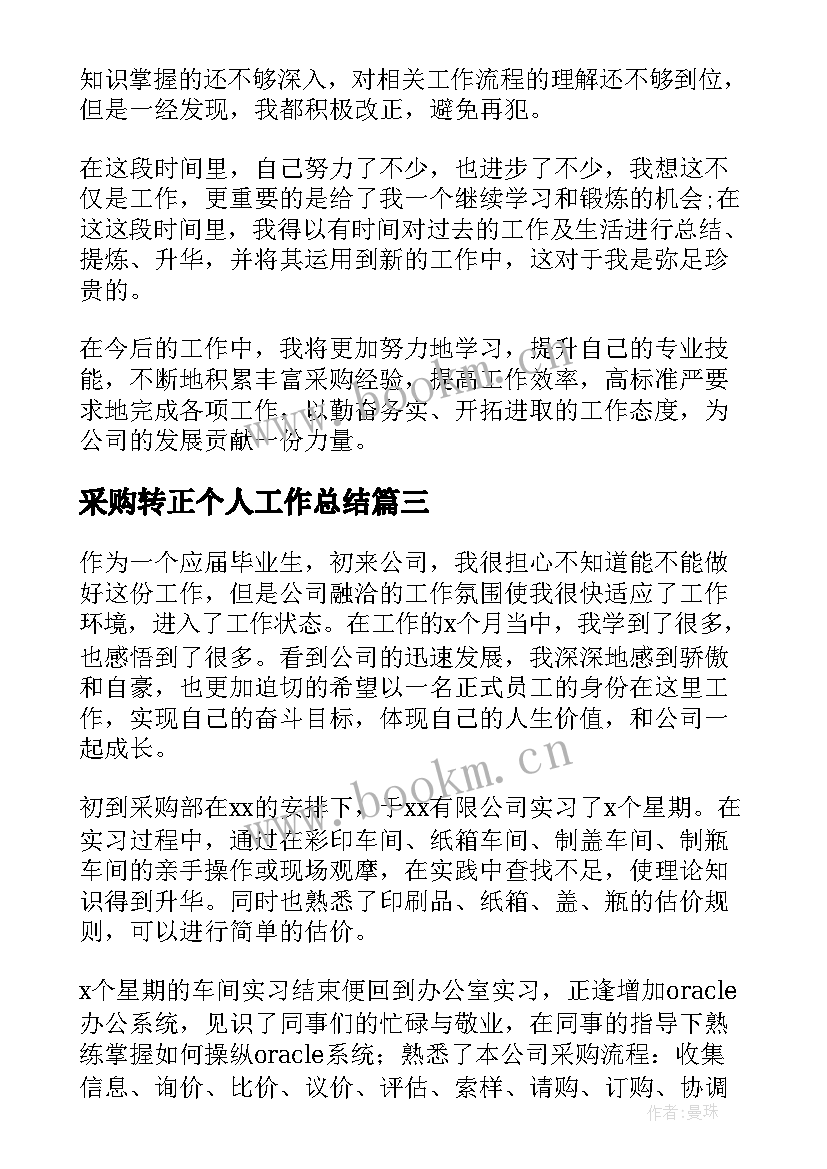 最新采购转正个人工作总结(精选9篇)