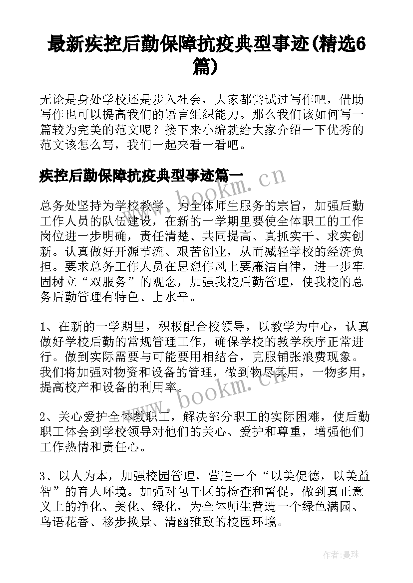 最新疾控后勤保障抗疫典型事迹(精选6篇)