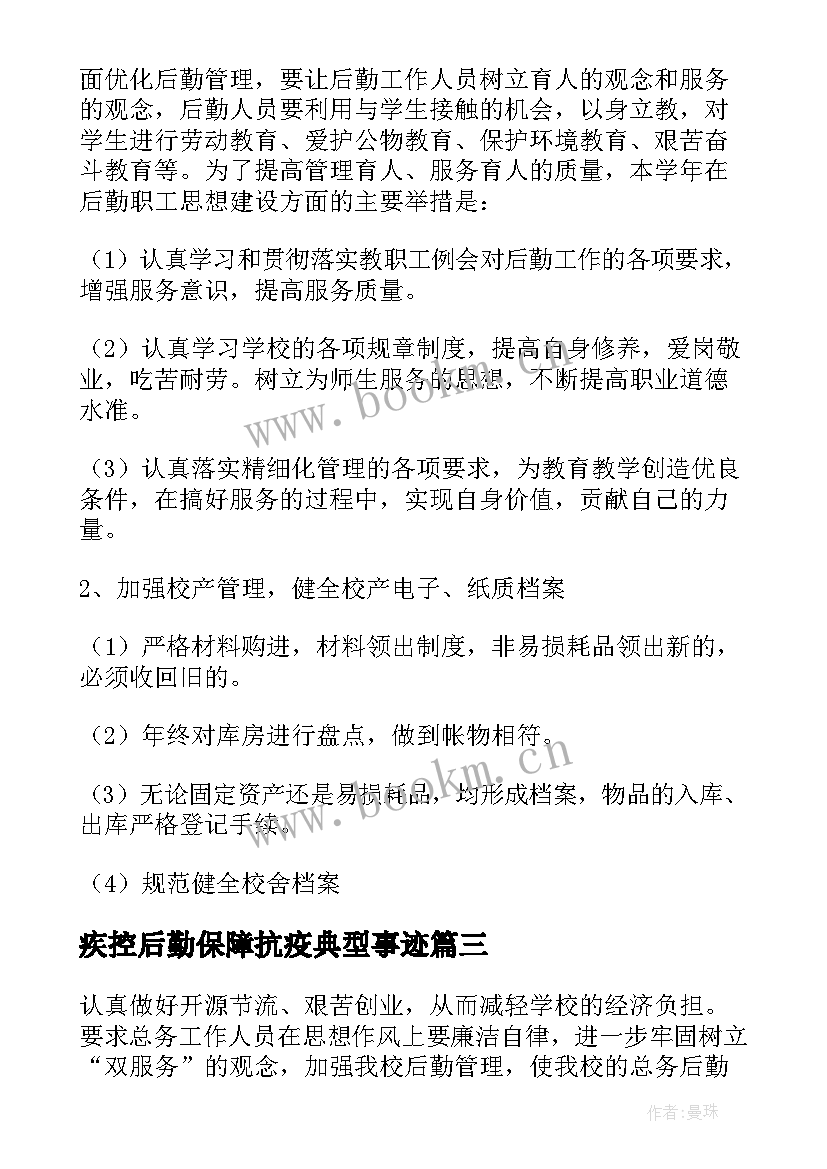 最新疾控后勤保障抗疫典型事迹(精选6篇)