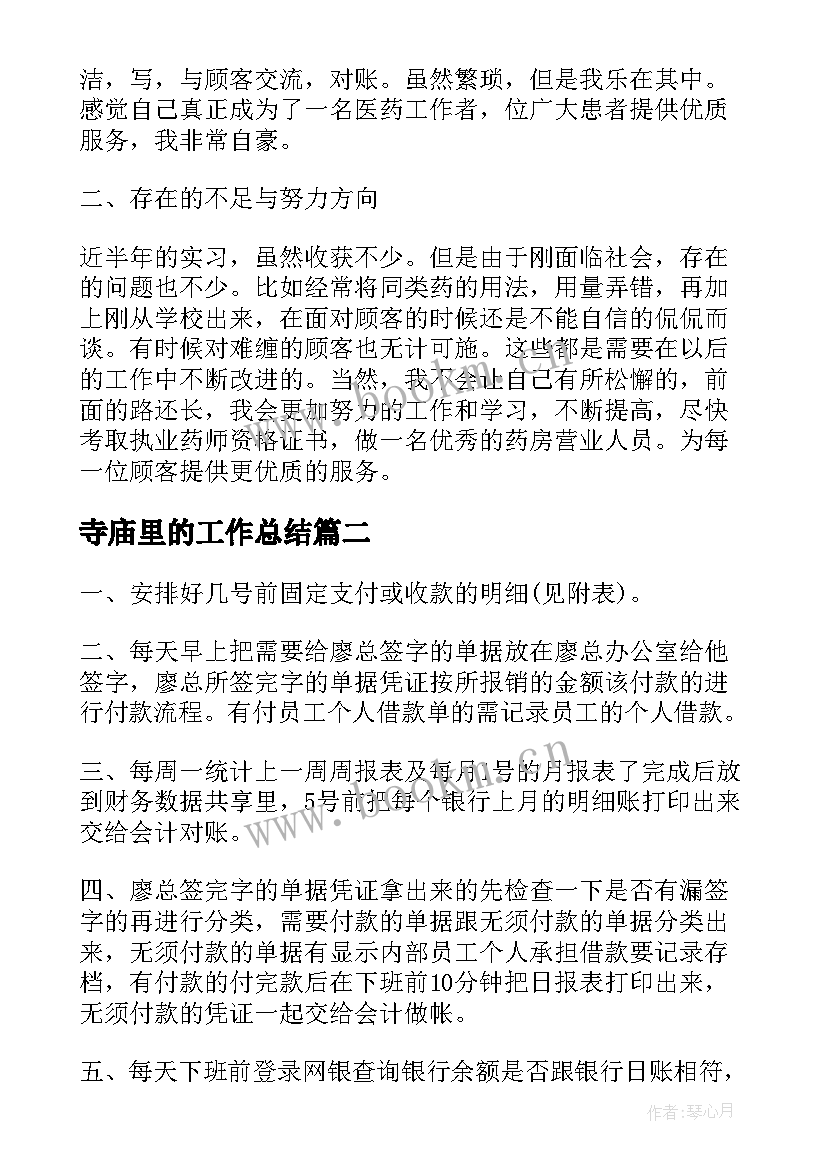 寺庙里的工作总结(实用10篇)