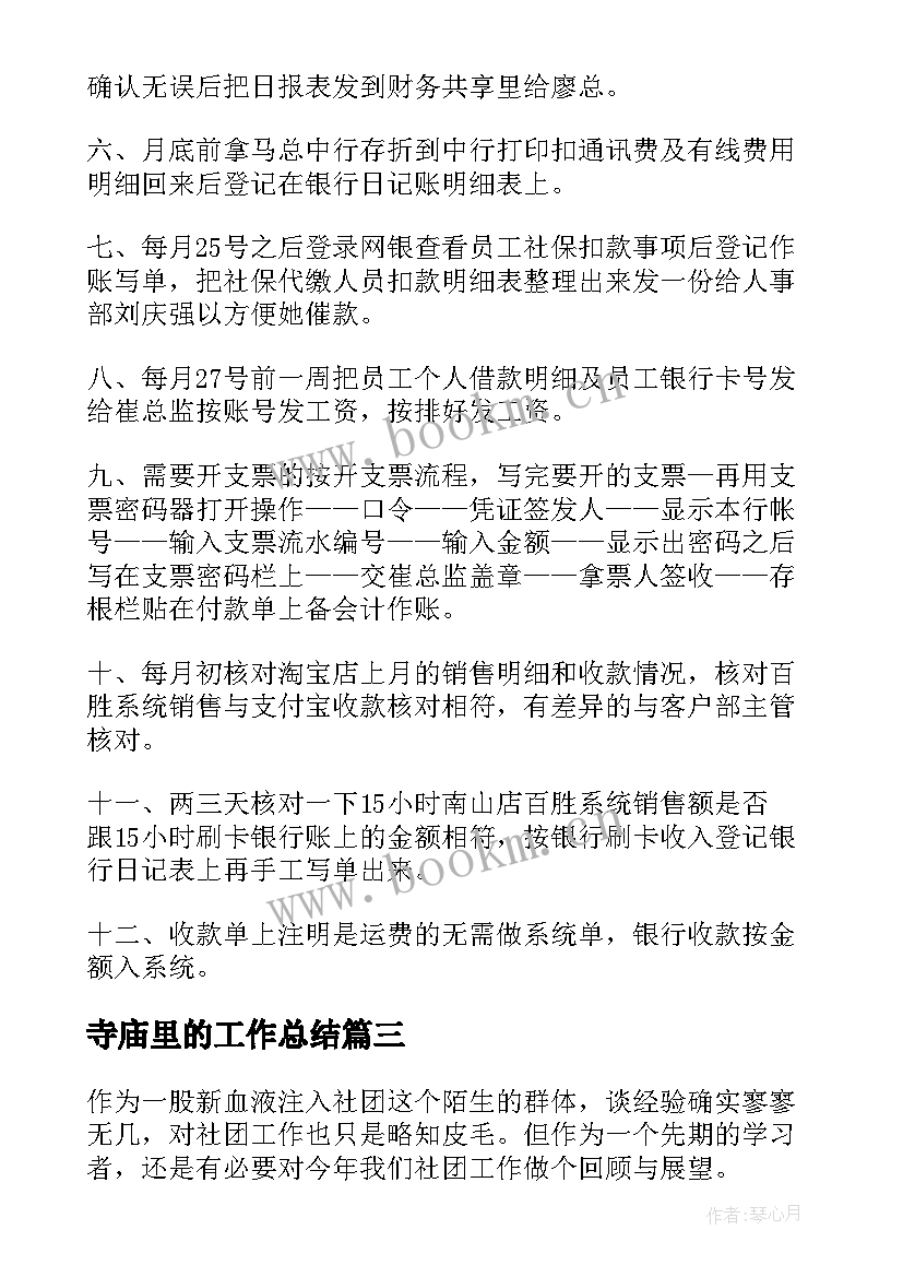 寺庙里的工作总结(实用10篇)