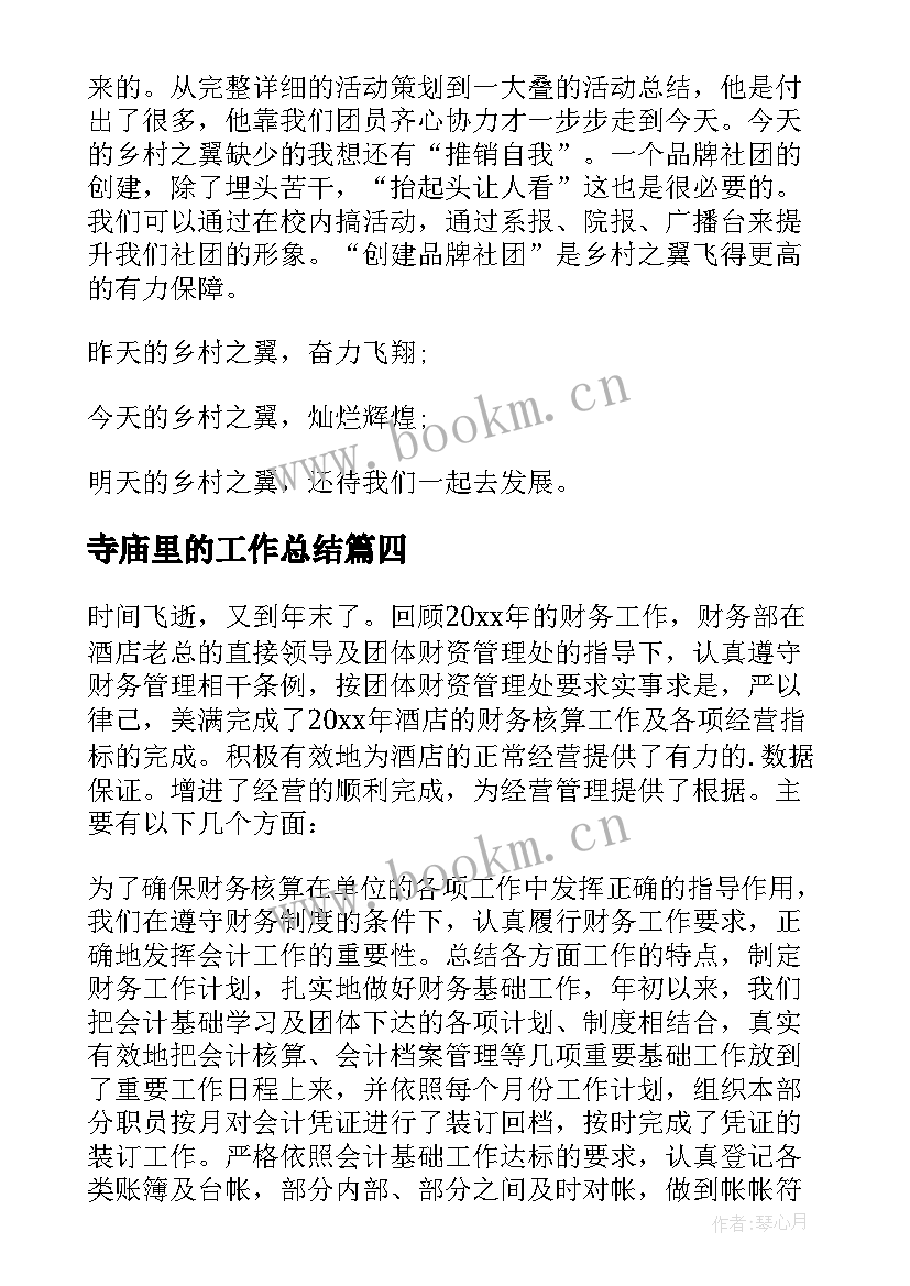 寺庙里的工作总结(实用10篇)