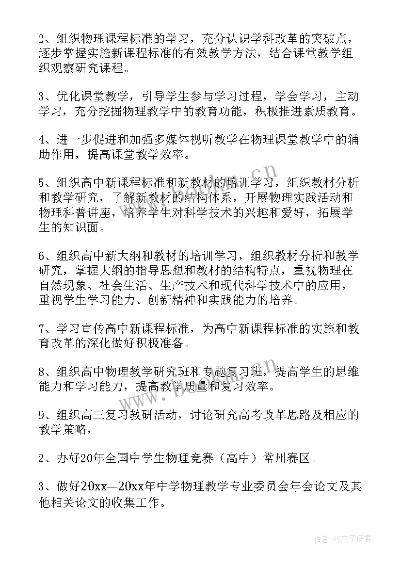 最新高中物理后援团工作计划和目标(汇总7篇)