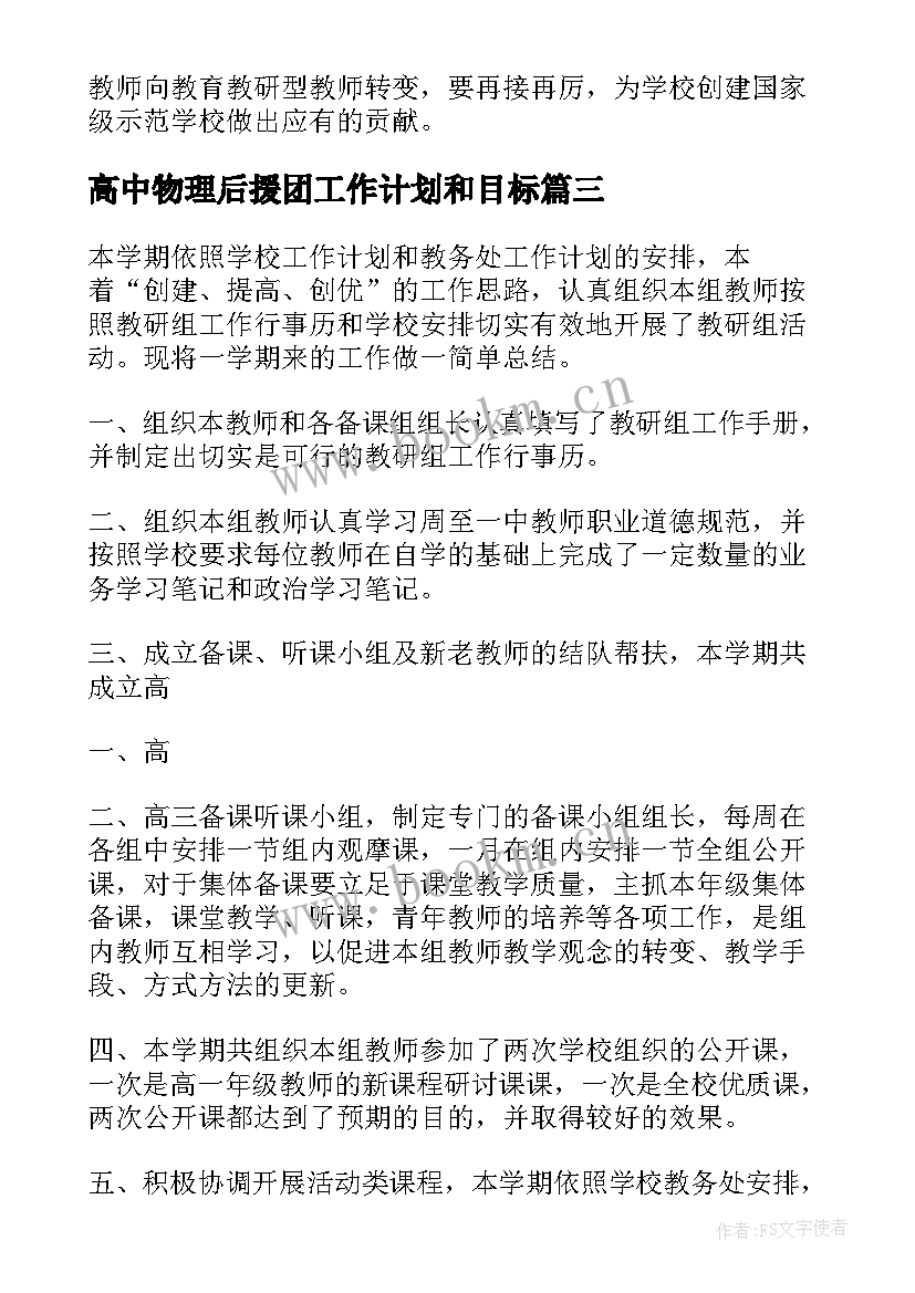 最新高中物理后援团工作计划和目标(汇总7篇)