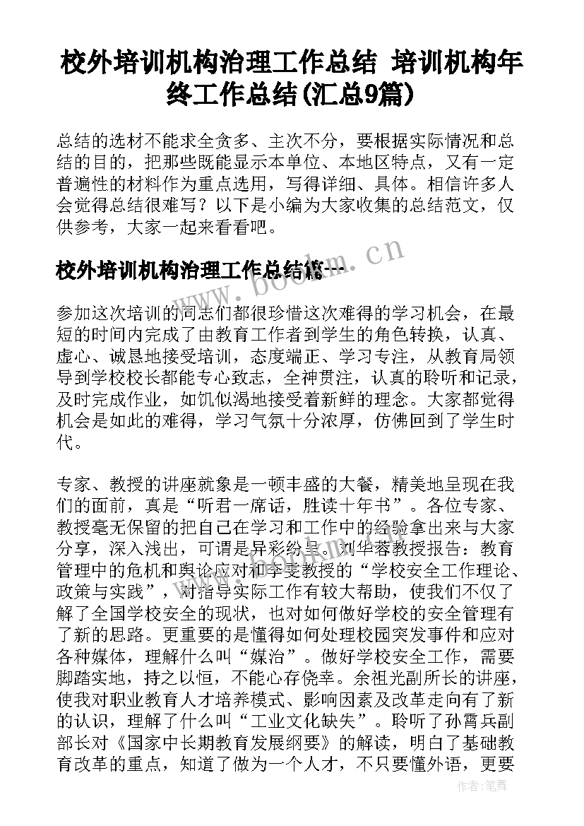 校外培训机构治理工作总结 培训机构年终工作总结(汇总9篇)