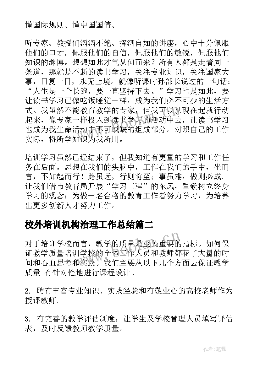 校外培训机构治理工作总结 培训机构年终工作总结(汇总9篇)