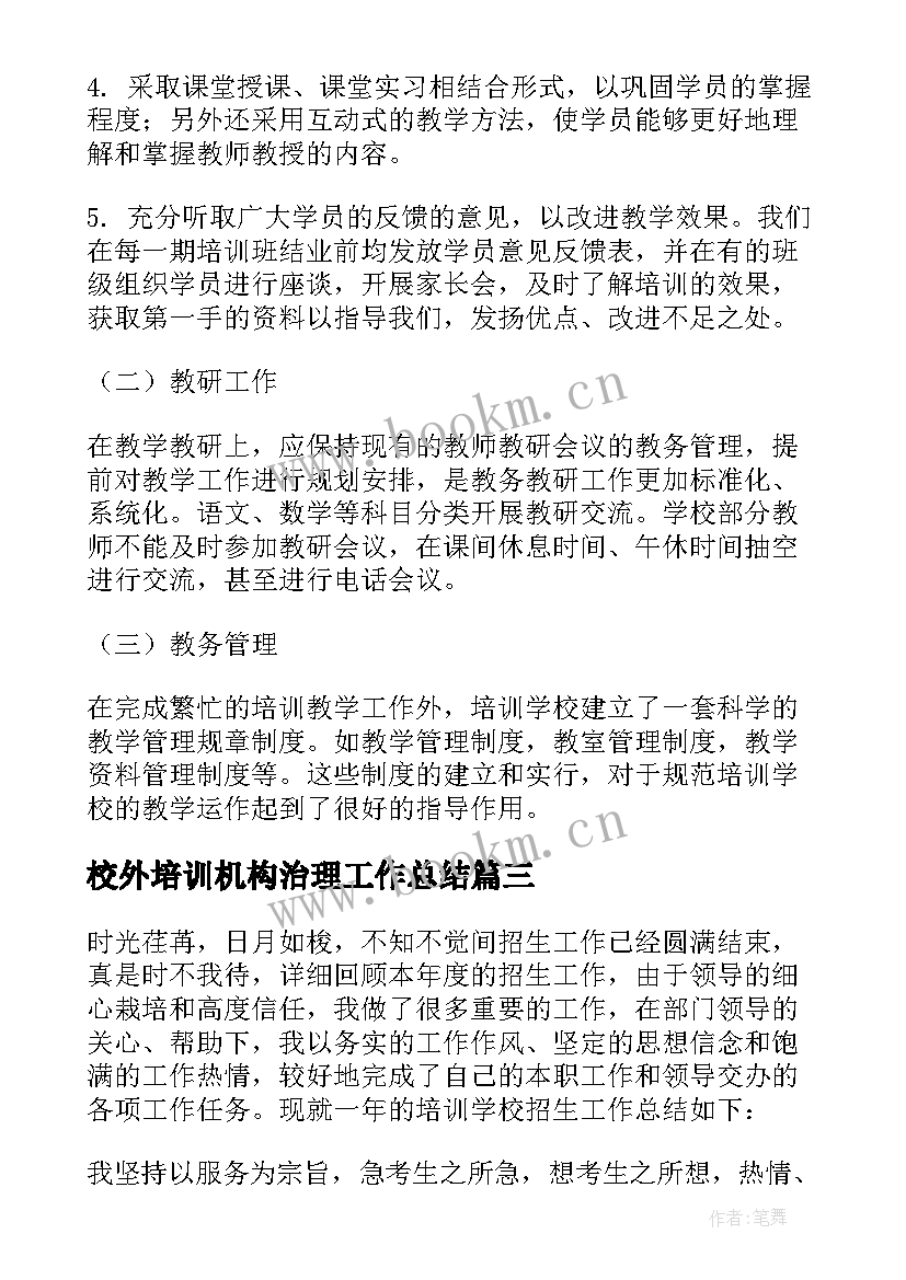 校外培训机构治理工作总结 培训机构年终工作总结(汇总9篇)